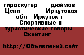 гироскутер 10.5 дюймов › Цена ­ 12 600 - Иркутская обл., Иркутск г. Спортивные и туристические товары » Скейтинг   